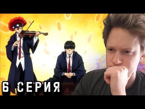 Видео: Магия и мускулы 2 сезон 6 серия РЕАКЦИЯ / Мэш Вандэд и опасная игра / anime reaction.