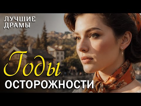 Видео: "ГОДЫ ОСТОРОЖНОСТИ" рассказ о любви, который научил меня никогда не сдаваться и ценить каждый день!