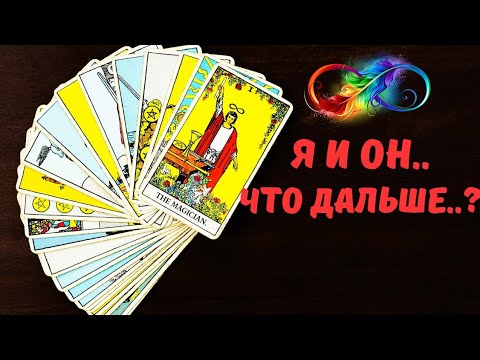 Видео: 🔴Я И ОН - ЧТО ДАЛЬШЕ..⁉️Tarot Nemo 