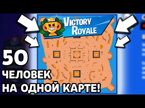 Видео: 50 ИГРОКОВ НА ОДНОЙ КАРТЕ! НАСТОЯЩАЯ КОРОЛЕВСКАЯ БИТВА В БРАВЛ СТАРС!