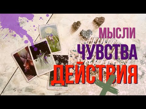 Видео: ❤️ МЫСЛИ, ЧУВСТВА, ДЕЙСТВИЯ!