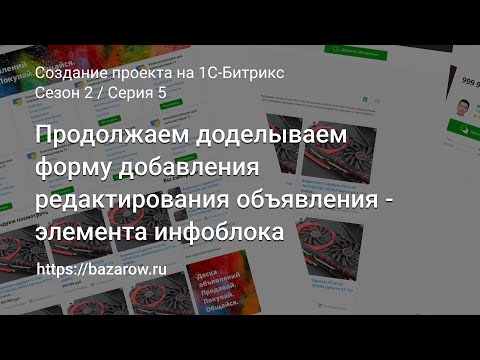 Видео: #5: Продолжаем доделываем форму добавления редактирования объявления - элемента инфоблока #битрикс