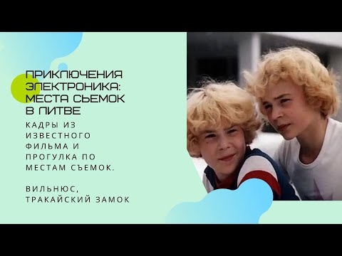 Видео: "Приключения Электроника". Прогулка по местам съемок (Вильнюс, Тракай)