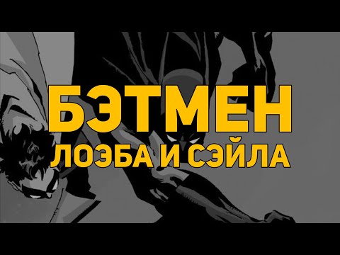 Видео: Обзор комиксов Джеффа Лоэба и Тима Сэйла из цикла «Бэтмен. Долгий Хэллоуин»