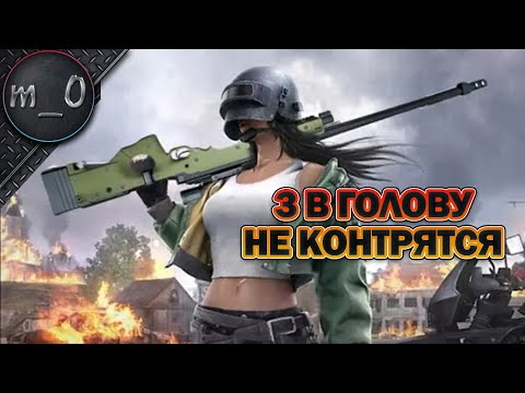 Видео: 3 в голову - Не контрятся /  / BEST PUBG