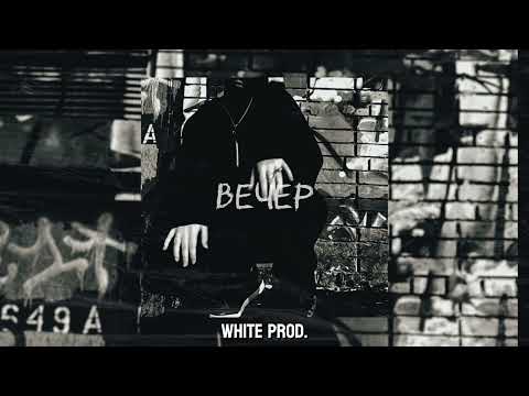 Видео: [FREE] КРИМИНАЛЬНЫЙ БИТ х КРБК х ВЕКТОР А Type Beat l Underground Type Beat - "Вечер"