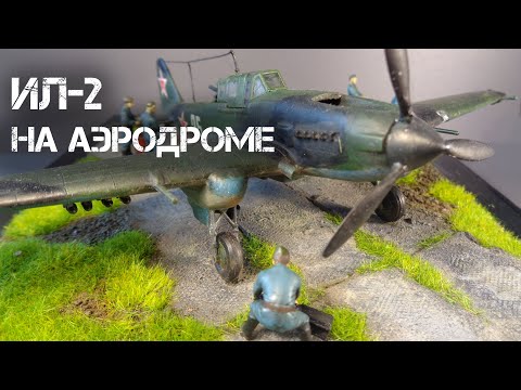 Видео: ДИОРАМА "Последний вылет" с самолетом ИЛ-2 на аэродроме | DIORAMA with IL-2 aircraft at the airfield