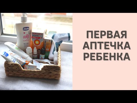 Видео: АПТЕЧКА ДЛЯ НОВОРОЖДЕННОГО / Первая аптечка / Лекарства для ребенка