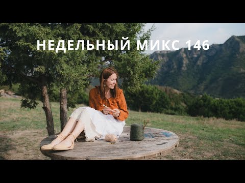 Видео: Недельный микс 146. Платье спицами от Novita. Перемены в доме. Аллергия на шерсть и новая пряжа !