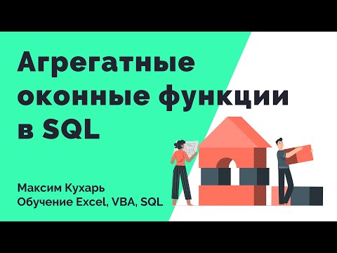 Видео: #10. Оконные функции в SQL (Агрегатные оконные функции)