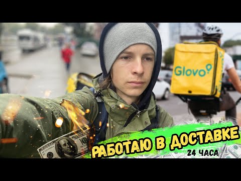 Видео: 24 ЧАСА РАБОТАЮ В ДОСТАВКЕ ЕДЫ / GLOVO / СКОЛЬКО МОЖНО ЗАРАБОТАТЬ?  / ГЛОВО РАБОТА / ГЛОВО КИЕВ