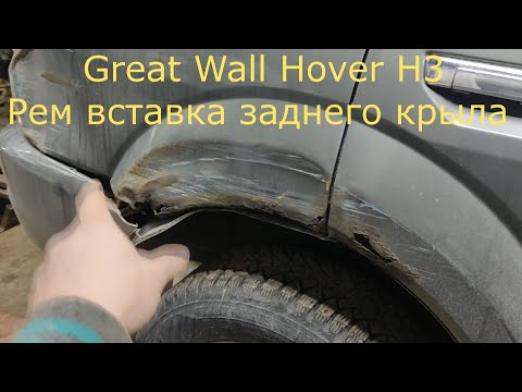 Видео: Great Wall Hover H3 H5 Рем вставка заднего крыла.