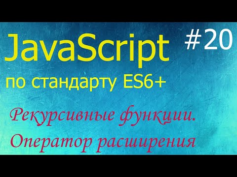 Видео: JavaScript #20: рекурсивные функции, остаточные аргументы, оператор расширения