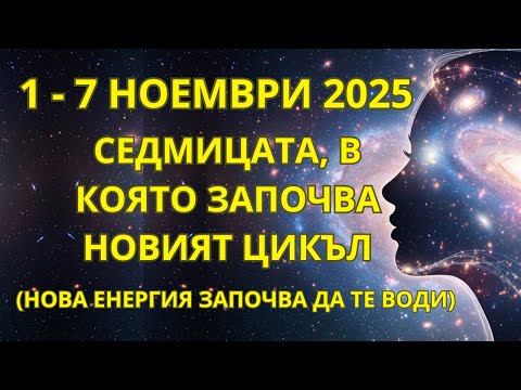 Видео: НЕ ПРОПУСКАЙ! 1–7 НОЕМВРИ — СЕДМИЦАТА, В КОЯТО ЗАПОЧВА НОВИЯТ ЦИКЪЛ И СЪЗНАНИЕТО СЕ РАЗШИРЯВА!