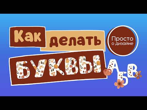Видео: Дизайн алфавита в Canva |  Как создавать цифровые товары для продажи