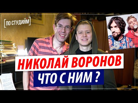 Видео: Николай Воронов - Что с ним сейчас? Белая Стрекоза Любви [ПО СТУДИЯМ]