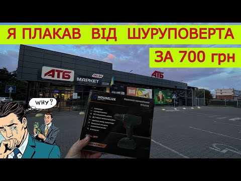 Видео: Я ЛОХ🤮 Купив Шуруповерт в АТБ