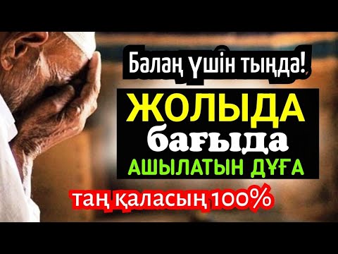 Видео: Балаңыздың жолыда бағыда ашылатын ең мықты дұғаны міндетті түрде тыңдасаң, нәтиже 100% таң қаласың!