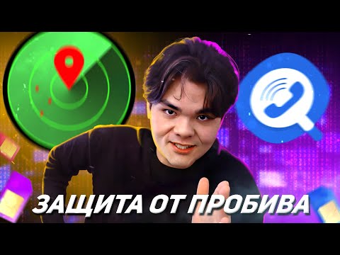 Видео: КАК ЗАЩИТИТЬ СЕБЯ ОТ ПРОБИВА | Информационная безопасность