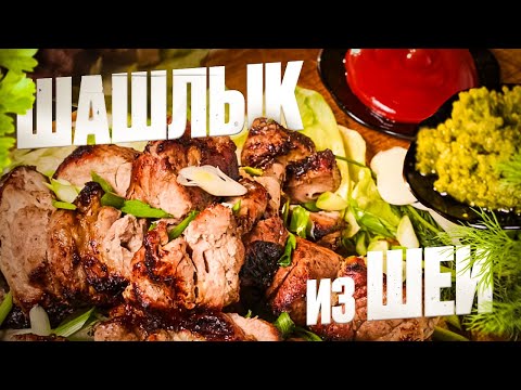 Видео: Шашлык из шеи, классика.