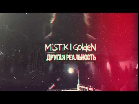 Видео: MiSTiK ft  GoldeN   Параллельный мир Maxwanted Music Production⁄Sound By Keam