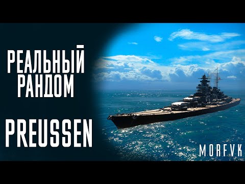 Видео: 👍Линкор Preussen! - Достойная замена "Курфа"? // Реальный рандом!