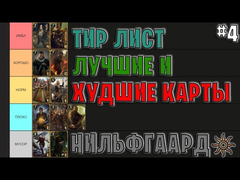 Видео: Гвинт | ЛУЧШИЕ и ХУДШИЕ КАРТЫ ФРАКЦИИ НИЛЬФГААРД | Gwent — Tier List #4