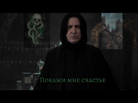 Видео: "Покажи мне счастье". История - фанфик (Т/И и Северус). Серия 4. Кубок огня.