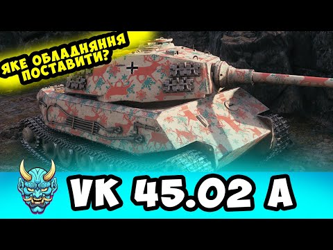 Видео: VK 45.02 A ● Яке обладнання поставити? #nagleishiy