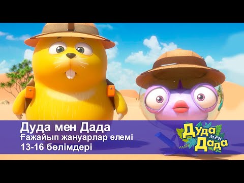 Видео: Дуда мен Дада. Ғажайып жануарлар әлемі. 13-16 бөлімдерi - Мультфильмдер