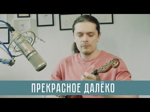 Видео: Sokorobu | Прекрасное Далёко | Музыка Евгения Крылатова | Домра