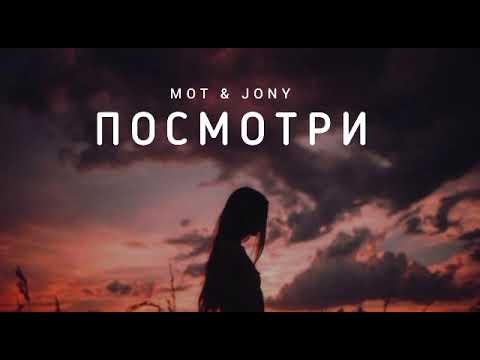 Видео: MOT & JONY - Посмотри | Музыка 2023