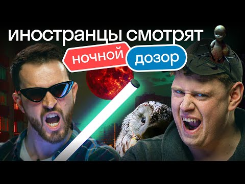 Видео: Иностранцы смотрят Ночной Дозор | Краткий пересказ | Английский по фильмам | Реакция 🩵