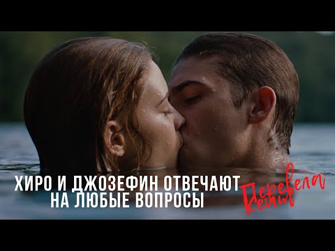 Видео: Хиро Файнс-Тиффин и Джозефин Лэнгфорд отвечают на любые вопросы