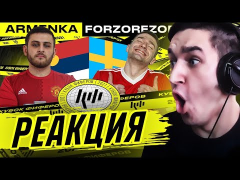 Видео: КЕФИР РЕАКЦИЯ НА КУБОК ФИФЕРОВ 2021| FORZOREZOR vs ARMENKA