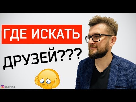 Видео: Как найти друзей🤝