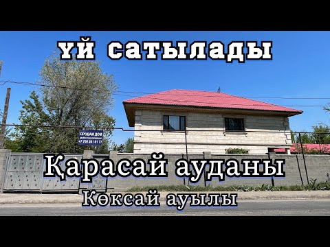 Видео: 6 бөлмелі үй Көксай ауылы әр қазағым үйлі болсын @baspanatv