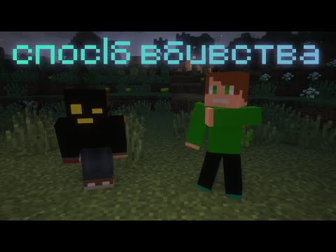 Видео: "Scary World" 3сезон 5серія спосіб вбивства Minecraft 