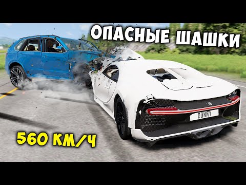 Видео: НОВОЕ ШОУ! ОПАСНЫЕ ШАШКИ НА МАКСИМАЛЬНОЙ СКОРОСТИ В BEAM NG DRIVE