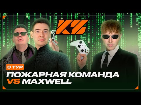 Видео: КУБОК ФИФЕРОВ 2025 | КИНО ОГОНЬ VS MAXWELL [3 ТУР]
