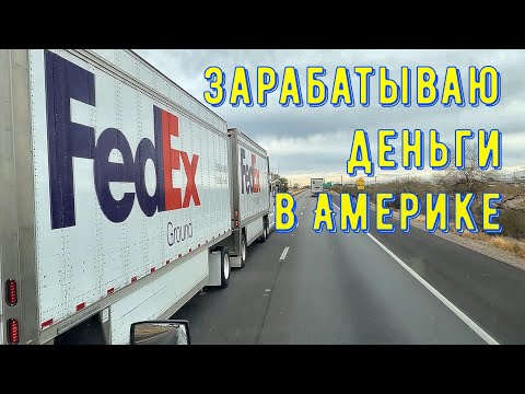 Видео: Зарабатываю деньги в Америке на траке. Через Аризону в Нью-Мексико.