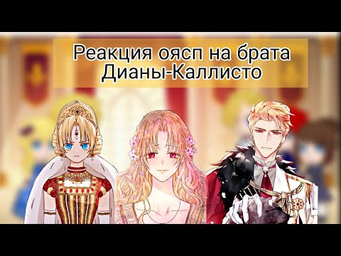 Видео: Реакция оясп на брата Дианы-Каллисто Регулус/оясп×секдз/Gacha club
