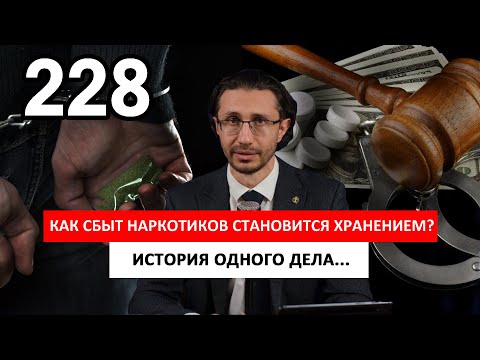 Видео: Успешная защита по статье 228. Как сбыт становится хранением.