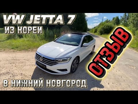 Видео: Авто из Кореи VW JETTA 7 в Нижний Новгород отзыв июль 2024