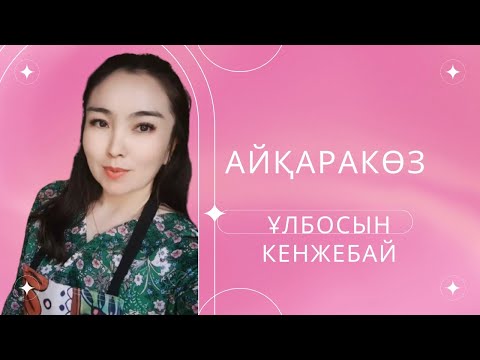 Видео: Керемет орындау~Ұлбосын Кенжебайқызы | Айқаракөз|