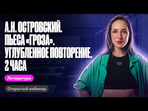 Видео: А.Н. Островский | Пьеса «Гроза» | Углубленное повторение | ЕГЭ по литературе | Мария Коршунова