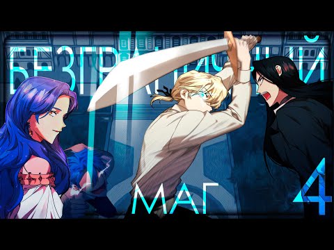 Видео: Безграничный Маг Серия 4 [Аристократ и Крестьянин] Двух голосая озвучка