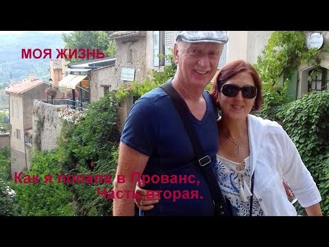 Видео: ВоспоминАллочка. История жизни.Как я попала в Прованс.Часть вторая.