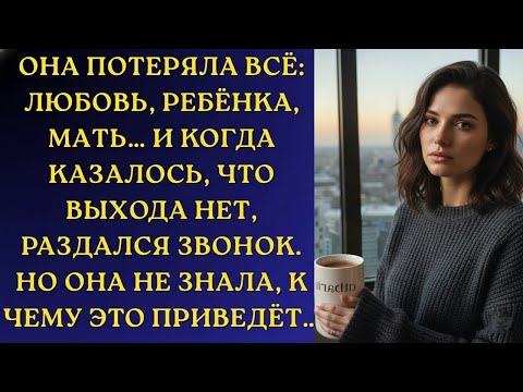 Видео: Она потеряла всех, кого любила. А когда решила всё закончить — раздался звонок…