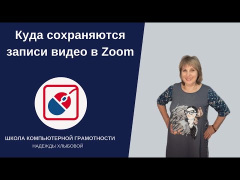 Видео: Zoom. Куда сохраняются записи видео в Zoom